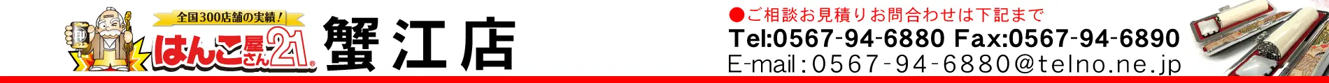 はんこ屋さん21 蟹江店